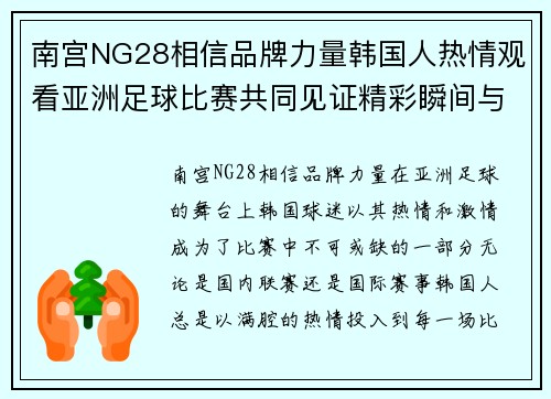 南宫NG28相信品牌力量韩国人热情观看亚洲足球比赛共同见证精彩瞬间与激情对决