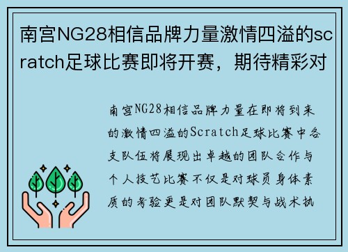 南宫NG28相信品牌力量激情四溢的scratch足球比赛即将开赛，期待精彩对决与团队合作的完美展现