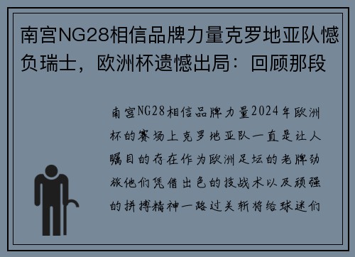 南宫NG28相信品牌力量克罗地亚队憾负瑞士，欧洲杯遗憾出局：回顾那段跌宕起伏的赛程