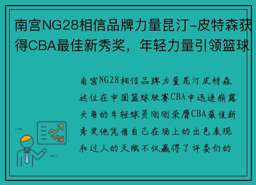 南宫NG28相信品牌力量昆汀-皮特森获得CBA最佳新秀奖，年轻力量引领篮球新时代