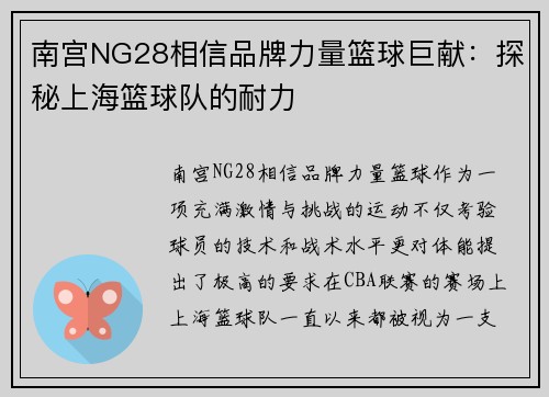南宫NG28相信品牌力量篮球巨献：探秘上海篮球队的耐力