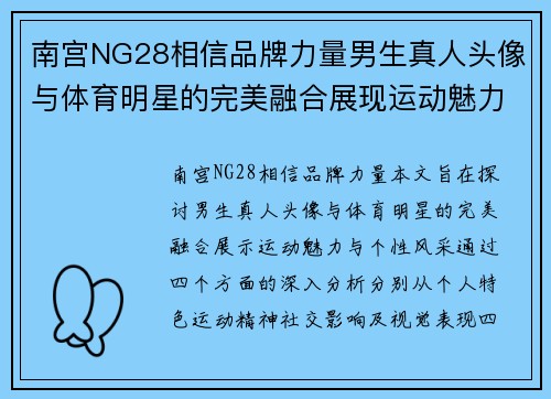 南宫NG28相信品牌力量男生真人头像与体育明星的完美融合展现运动魅力与个性风采