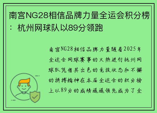 南宫NG28相信品牌力量全运会积分榜：杭州网球队以89分领跑