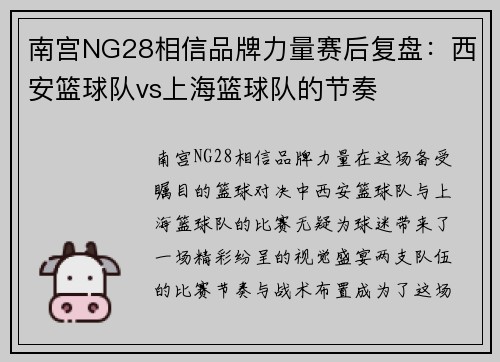 南宫NG28相信品牌力量赛后复盘：西安篮球队vs上海篮球队的节奏