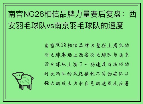 南宫NG28相信品牌力量赛后复盘：西安羽毛球队vs南京羽毛球队的速度