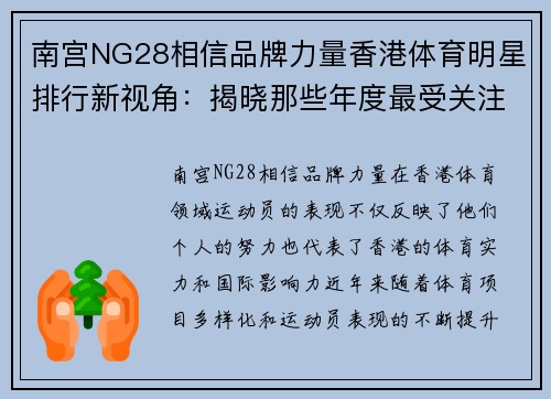 南宫NG28相信品牌力量香港体育明星排行新视角：揭晓那些年度最受关注的运动员