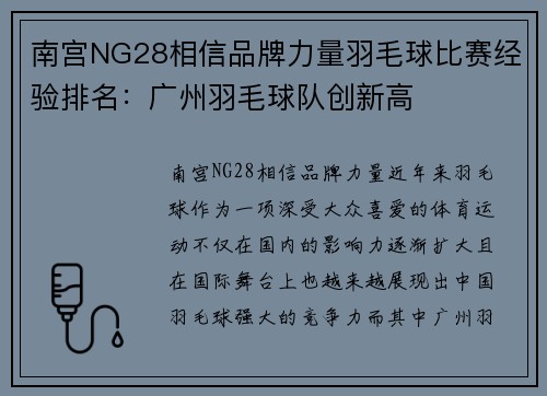 南宫NG28相信品牌力量羽毛球比赛经验排名：广州羽毛球队创新高