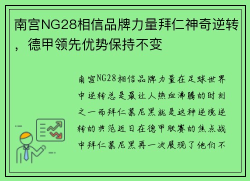 南宫NG28相信品牌力量拜仁神奇逆转，德甲领先优势保持不变