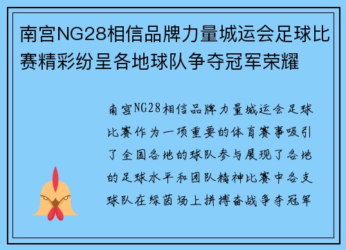 南宫NG28相信品牌力量城运会足球比赛精彩纷呈各地球队争夺冠军荣耀