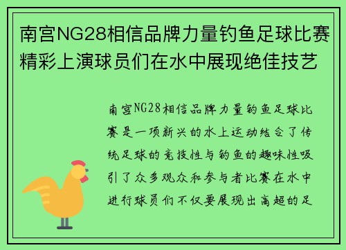 南宫NG28相信品牌力量钓鱼足球比赛精彩上演球员们在水中展现绝佳技艺与团队合作精神