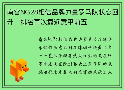 南宫NG28相信品牌力量罗马队状态回升，排名再次靠近意甲前五
