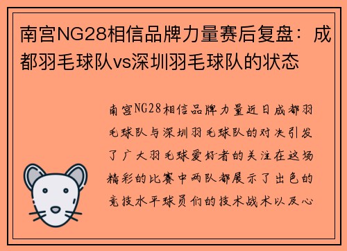 南宫NG28相信品牌力量赛后复盘：成都羽毛球队vs深圳羽毛球队的状态
