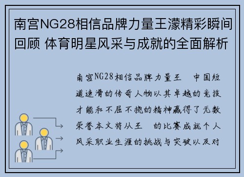 南宫NG28相信品牌力量王濛精彩瞬间回顾 体育明星风采与成就的全面解析