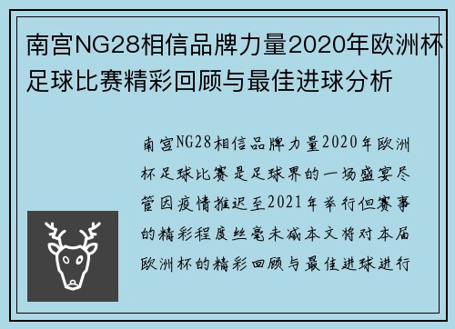 南宫NG28相信品牌力量2020年欧洲杯足球比赛精彩回顾与最佳进球分析