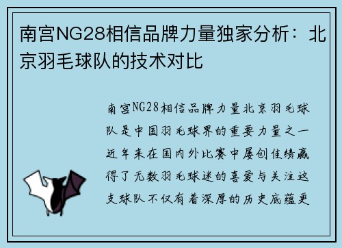 南宫NG28相信品牌力量独家分析：北京羽毛球队的技术对比