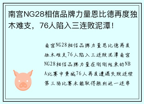 南宫NG28相信品牌力量恩比德再度独木难支，76人陷入三连败泥潭！