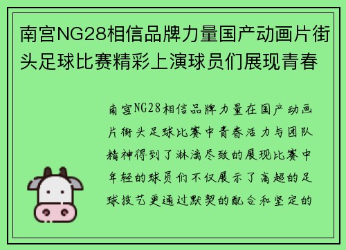 南宫NG28相信品牌力量国产动画片街头足球比赛精彩上演球员们展现青春活力与团队精神