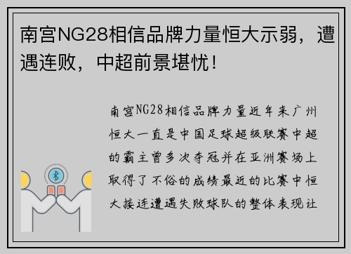 南宫NG28相信品牌力量恒大示弱，遭遇连败，中超前景堪忧！