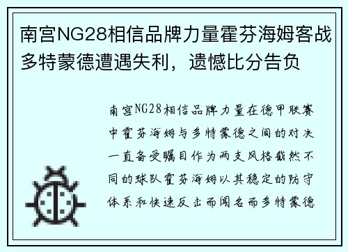 南宫NG28相信品牌力量霍芬海姆客战多特蒙德遭遇失利，遗憾比分告负