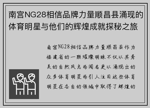 南宫NG28相信品牌力量顺昌县涌现的体育明星与他们的辉煌成就探秘之旅