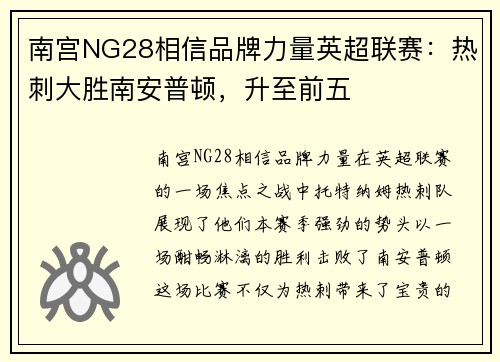 南宫NG28相信品牌力量英超联赛：热刺大胜南安普顿，升至前五