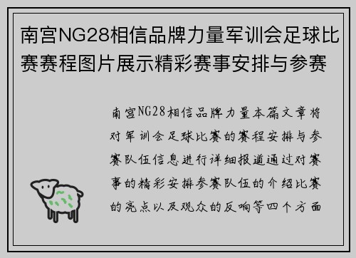 南宫NG28相信品牌力量军训会足球比赛赛程图片展示精彩赛事安排与参赛队伍信息