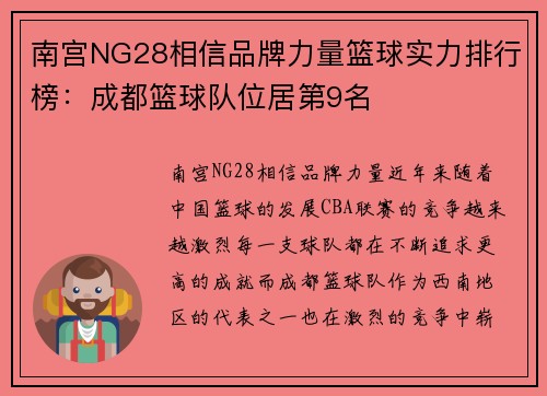 南宫NG28相信品牌力量篮球实力排行榜：成都篮球队位居第9名