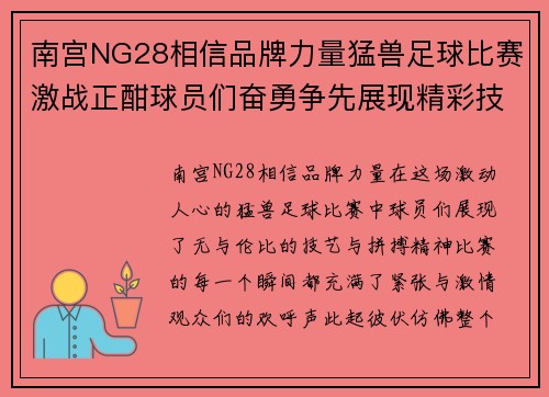 南宫NG28相信品牌力量猛兽足球比赛激战正酣球员们奋勇争先展现精彩技艺