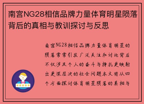 南宫NG28相信品牌力量体育明星陨落背后的真相与教训探讨与反思