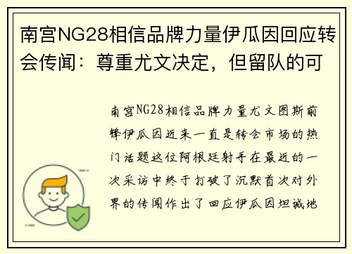 南宫NG28相信品牌力量伊瓜因回应转会传闻：尊重尤文决定，但留队的可能性不大