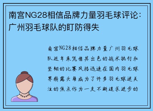 南宫NG28相信品牌力量羽毛球评论：广州羽毛球队的盯防得失