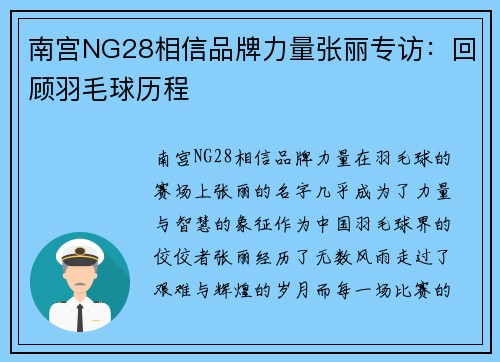 南宫NG28相信品牌力量张丽专访：回顾羽毛球历程