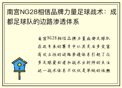 南宫NG28相信品牌力量足球战术：成都足球队的边路渗透体系