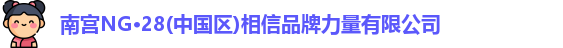 南宫NG28相信品牌力量